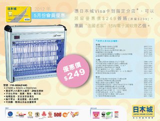 日本城Visa卡五月會員優惠：優惠價購買電子滅蚊燈