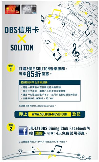 DBS信用卡與音樂結盟：訂購SOLITON音樂服務85折優惠