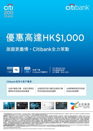Citibank信用卡獨家旅遊禮遇：永安旅遊優惠高達HK$1,000