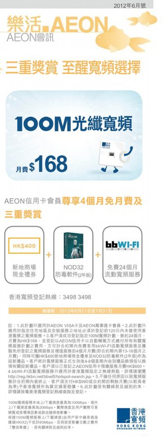 AEON信用卡會員尊享：香港寬頻4個月免月費及三重獎賞