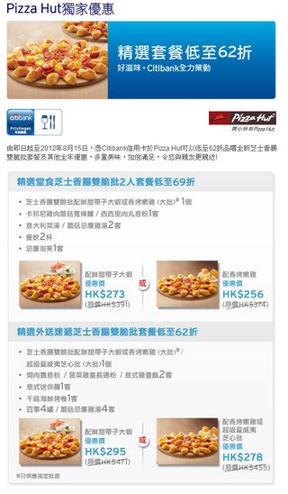 Citibank x Pizza Hut獨家優惠：精選套餐低至62折