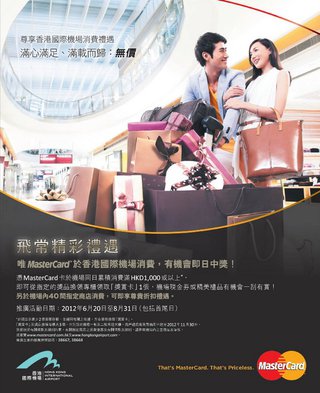 MasterCard飛常精彩禮遇：於香港國際機場消費即日中獎