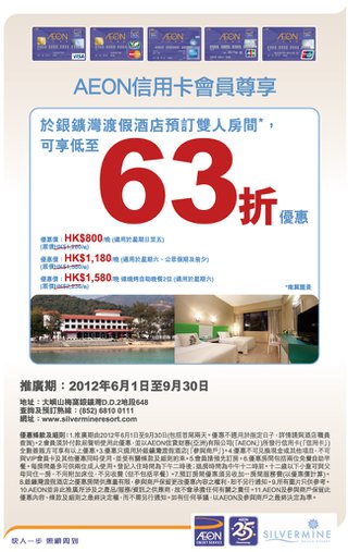 AEON信用卡會員尊享：銀鑛灣渡假酒店預訂雙人房間低至63折優惠