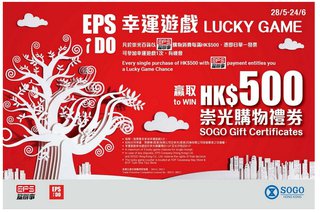 EPS iDO幸運遊戲 送崇光百貨HK$500購物禮券