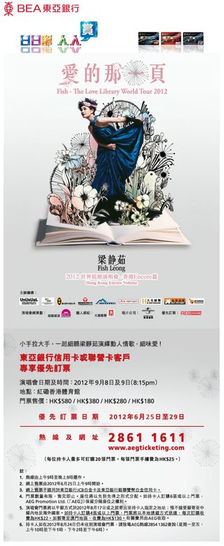 東亞信用卡專享優先訂票：梁靜茹 愛的那一頁2012世界巡迴演唱會-香港Encore篇 