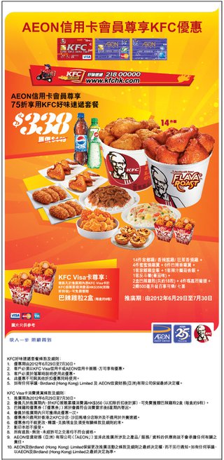 AEON信用卡會員尊享KFC優惠：75折享用好味速遞套餐