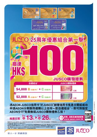 JUSCO 25周年優惠組合第一撃 賞高達HK$100購物禮券