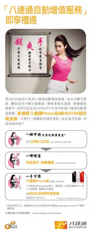 AEON信用卡八通通自動增值服務:潮賞iPhone貼或HK$100超市現金券