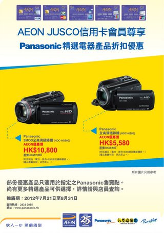 AEON JUSCO信用卡會員尊享：Panasonic精選影音產品折扣優惠