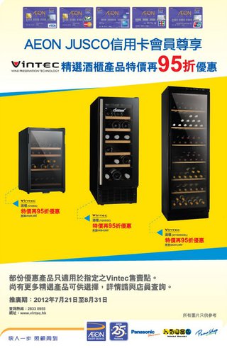 AEON JUSCO信用卡會員尊享：Vintec精選酒櫃產品特價再95折優惠