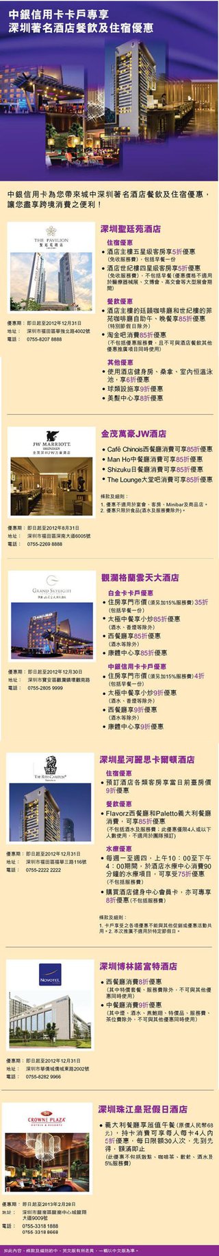 中銀信用卡用戶專享深圳著名酒店餐飲及住宿優惠
