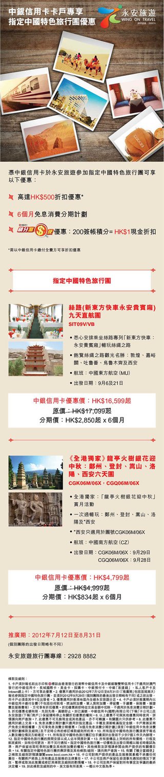 中銀信用卡卡戶專享永安旅遊指定中國特色旅行團優惠