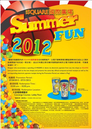MasterCard用戶專享：iSQUARE國際廣場 Summer Fun 2012