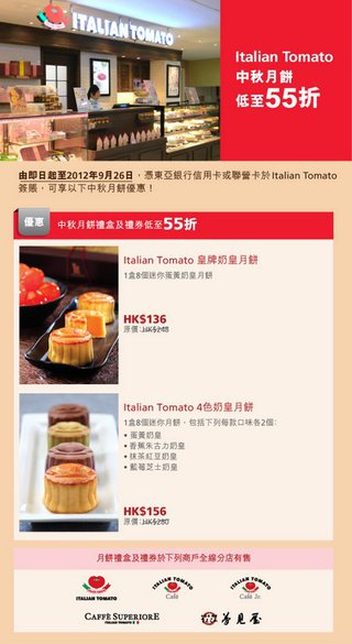 東亞信用卡滋味優惠：Italian Tomato中秋月餅低至55折