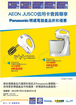 AEON JUSCO信用卡會員尊享：Panasonic精選廚房產品折扣優惠