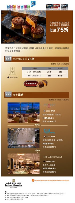東亞信用卡美食優惠：九龍香格里拉大酒店中秋禮品及餐饗禮遇低至75折