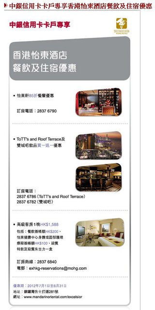 中銀信用卡卡戶專享: 香港怡東酒店餐飲及住宿優惠