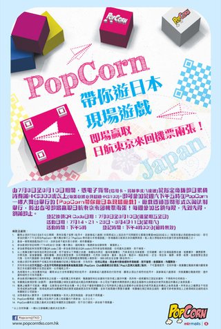 PopCorn帶你遊日本：消費滿指定金額即參加獎賞日航東京來回機票遊戲