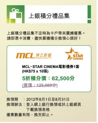 上海商業銀行信用卡積分禮品集：5折積分價換購MCL電影禮券