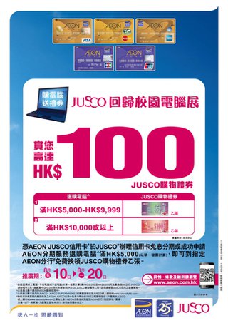 Jusco 回歸校園電腦展：賞你高達HK$100 Jusco 購物禮券