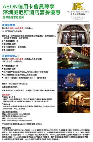 AEON信用卡會員尊享：深圳威尼斯酒店套餐優惠 