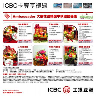 ICBC卡尊享禮遇：Ambassador精選中秋禮籃優惠