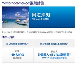 Citibank 全力策動 Member-get-Member推薦計劃-同遊沖繩