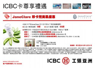 ICBC卡尊享禮遇：JaneClare珍卡兒美肌優惠 