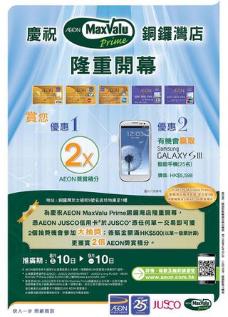 慶祝AEON MaxValu Prime銅鑼灣店隆重開幕，有機會贏取Samsung GALAXY S III智能手機