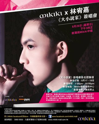 憑易辦事於Mikiki消費:即可換領Mikiki x 林宥嘉 《大小說家》簽唱會簽名證乙張