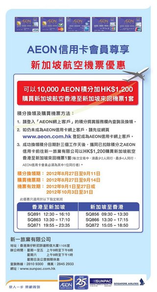 AEON信用卡會員尊享：新加坡航空機票優惠