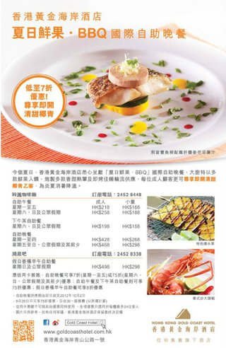 VISA卡尊享：香港黃金海岸酒店夏日鮮果‧BBQ國際自助晚餐低至7折 