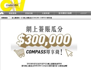Compass Visa 網上簽賬瓜分$300,000 COMPASS即享錢 