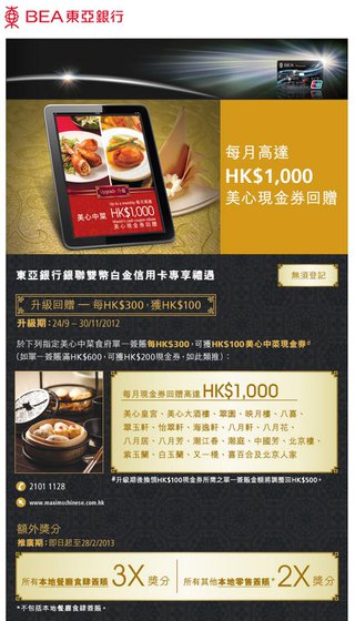 東亞銀行銀聯雙幣白金信用卡尊享：每月高達HK$1,000美心現金券回贈