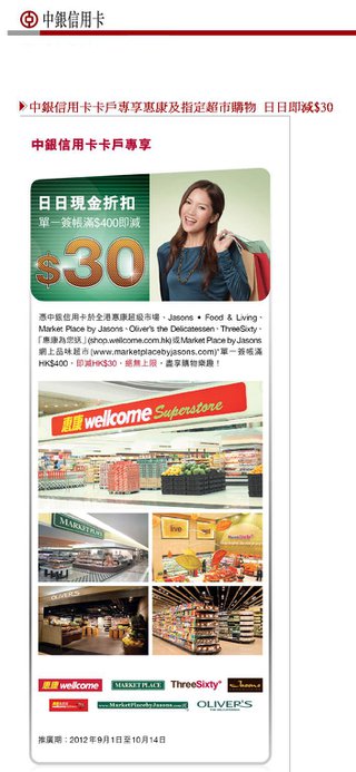 中銀信用卡卡戶專享：惠康及指定超市購物日日即減$30 