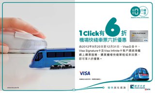 Visa卡客戶享機場快綫車票六折優惠