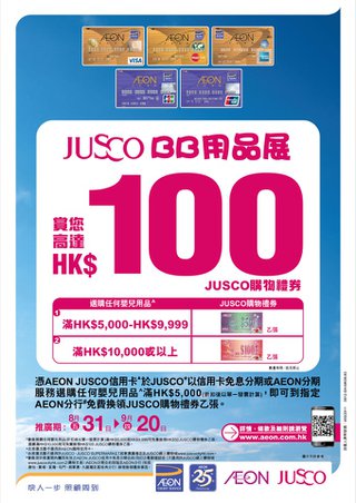 AEON JUSCO信用卡賞您高達HK$100 JUSCO購物禮券