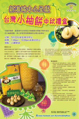 美國運通®信用咭x新港城中心呈獻台灣小柚餅中秋禮盒 