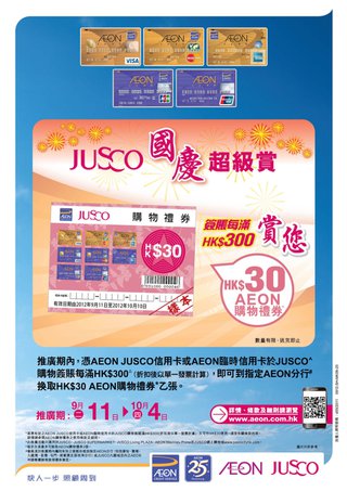 AEON JUSCO信用卡國慶超級賞HK$30 AEON購物禮券