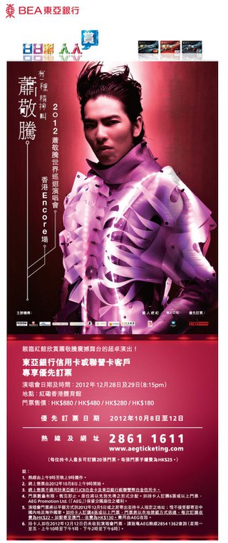 東亞銀行信用卡優先訂票2012蕭敬騰世界巡迴演唱會﹣﹣香港Encore場 