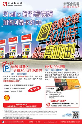 Shell Citibank白金咭卡戶尊享：新都會廣場 x Shell加倍回贈HK$100