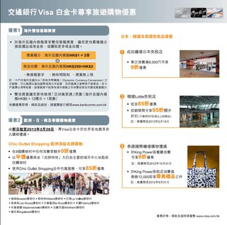 交通銀行Visa白金卡尊享：全球旅遊購物優惠