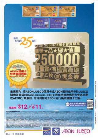 慶祝AEON 25周年AEON JUSCO信用卡會員尊享總值HK$250,000擦擦賞