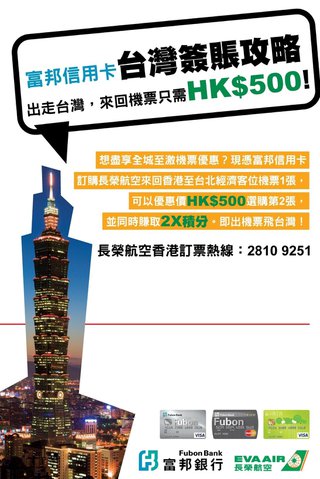 富邦信用卡台灣簽賬攻略: 「出走台灣，來回機票只需 HK$500」 