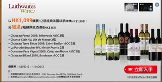 DBS白金信用卡客戶專享Laithwaites Wine優惠價購買經典法國紅酒