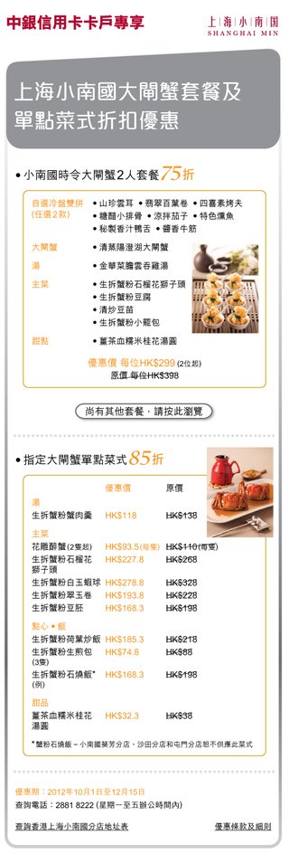 中銀信用卡卡戶專享上海小南國大閘蟹套餐及單點菜式折扣優惠