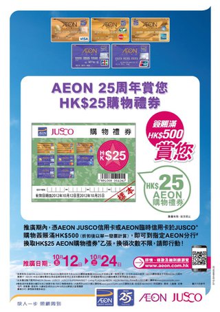 AEON 25周年賞您HK$25購物禮券