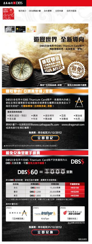 DBS白金信用卡/DBS Titanium Card客戶賺取雙倍「亞洲萬里通」里數