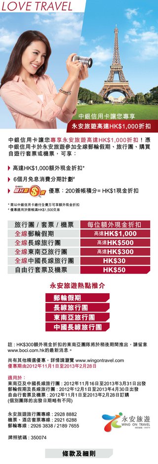 中銀信用卡讓您專享永安旅遊高達HK$1,000折扣 