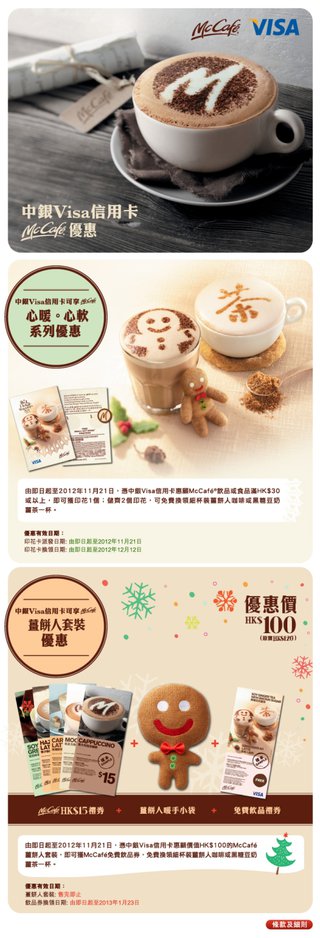 中銀Visa信用卡免費換領McCafe薑餅人咖啡優惠 